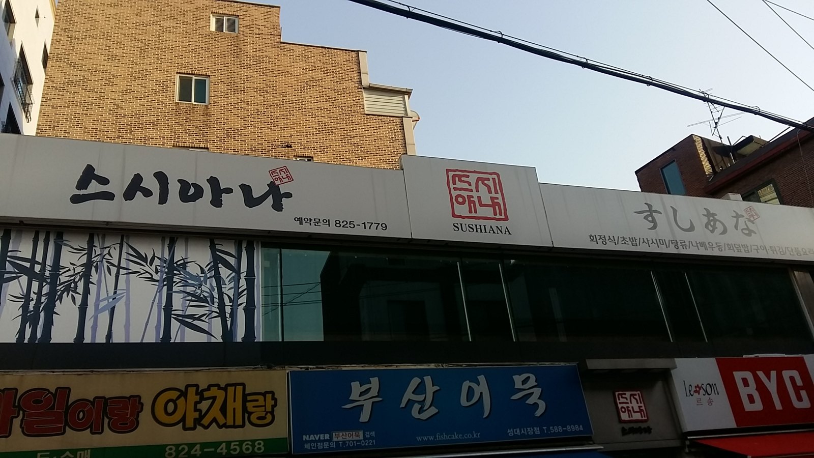 성대시장 길에서 보이는 2층 스시아나 간판